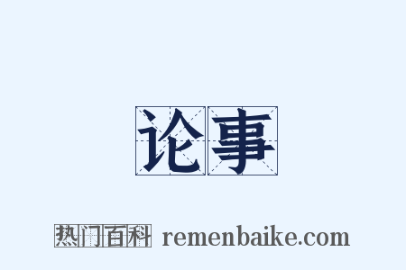 论事是什么意思的图片